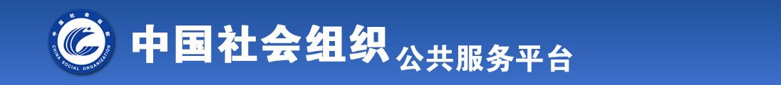 日逼骚女人全国社会组织信息查询